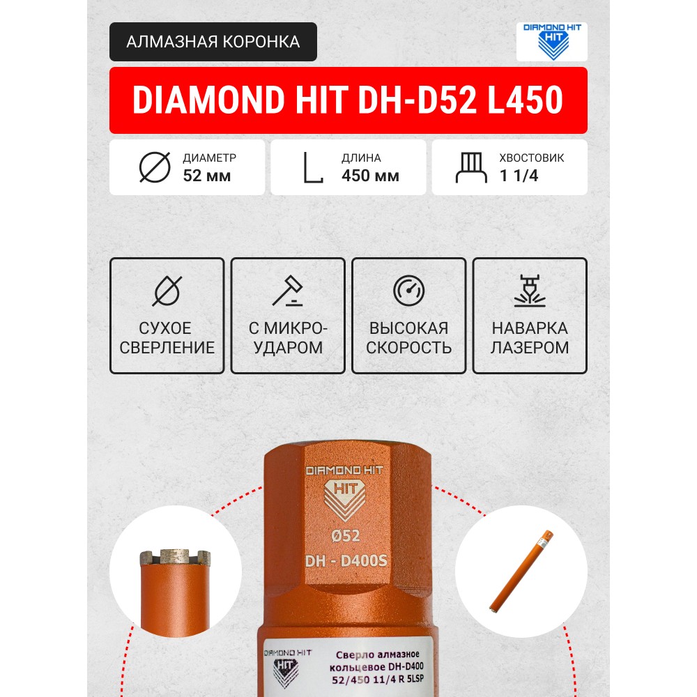 Алмазная коронка Diamond Hit D400 ø52 мм L-450